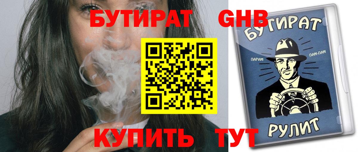 Бутират оксибутират Богородицк